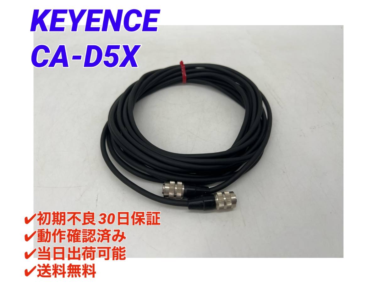 CA-D5X (美品・動作確認済み) キーエンス KEYENCE 【○初期不良30日保証○送料無料○即日発送可】 LumiTrax照明 ケーブル 5ｍ_画像1