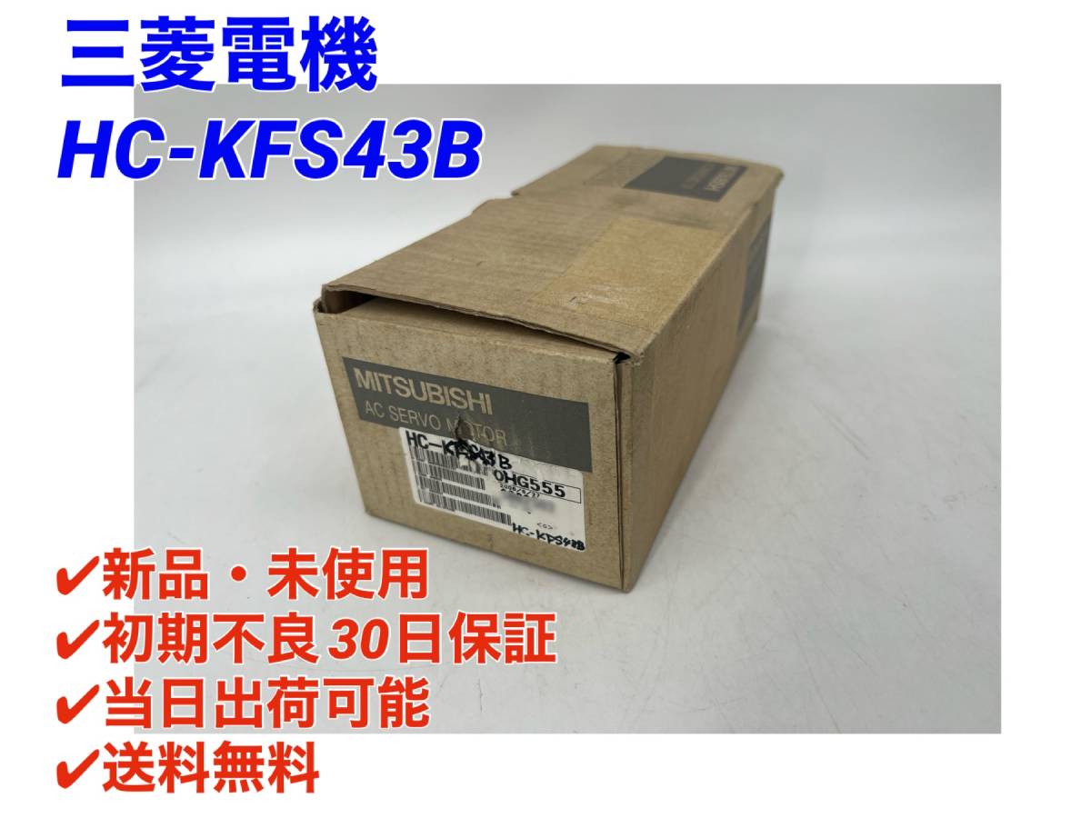 HC-KFS43B (新品・未使用) 三菱電機 【初期不良30日保証】【インボイス発行可能】【即日発送可・国内正規品】ミツビシ サーボモータ_画像1