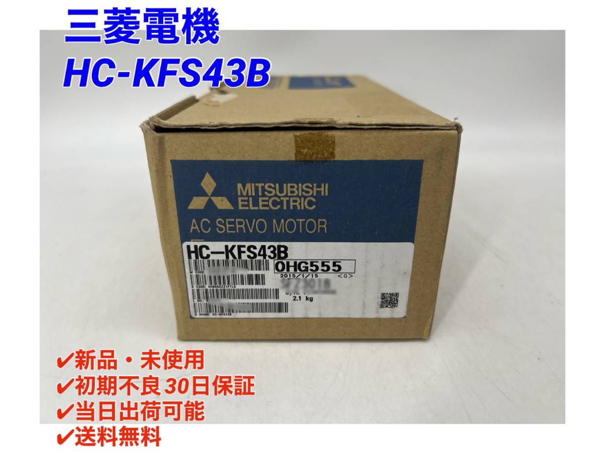 超歓迎 HC-KFS43B (新品・未使用) 三菱電機 【○初期不良30日保証〇