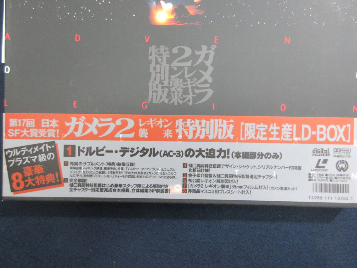 25)レーザーディスク 「ガメラ2」 限定生産 豪華8大特典付き豪華BOX