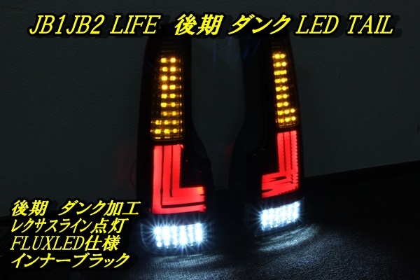 JB1 JB2 ライフ　アクリルライン　後期　ダンク　ＬＥＤテール　インナーブラック_画像1