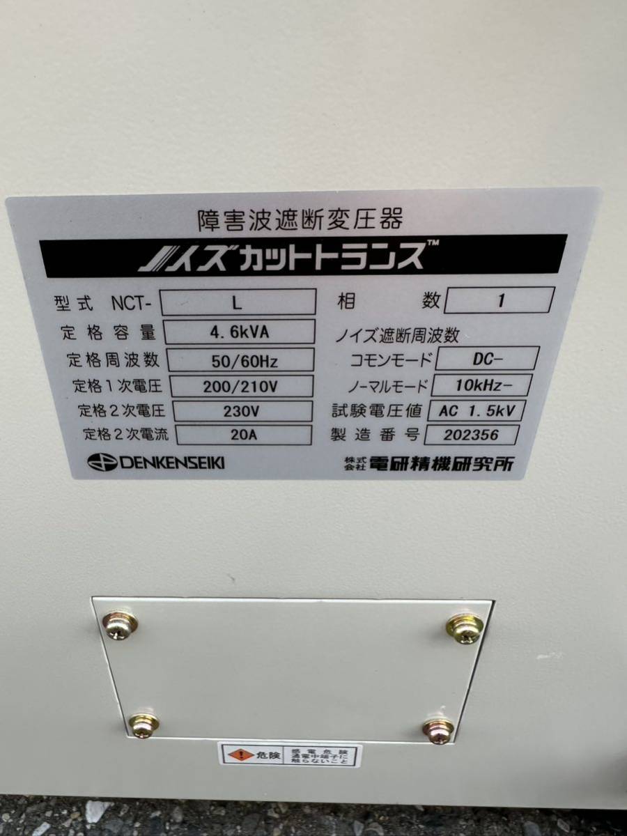 電研精ノイズカットトランス 障害波遮断変圧器 NCT-L 動作品 電研精ノイズカットトランス 障害波遮断変圧器 NCT-L 動作品