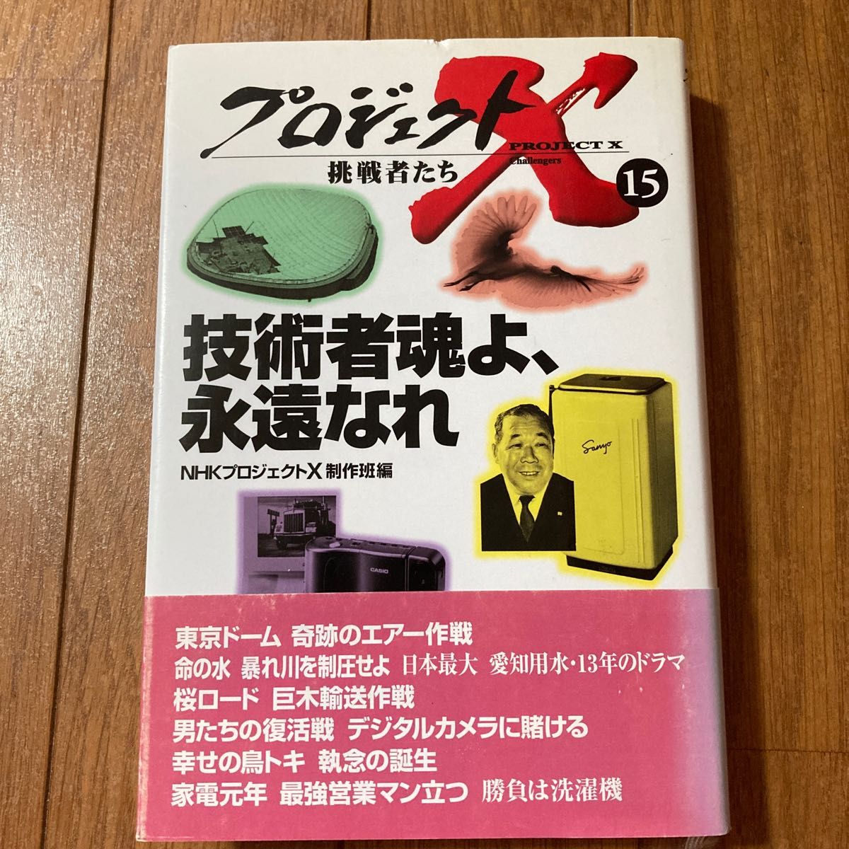 プロジェクトＸ挑戦者たち １５ （プロジェクトＸ 挑戦者たち １５