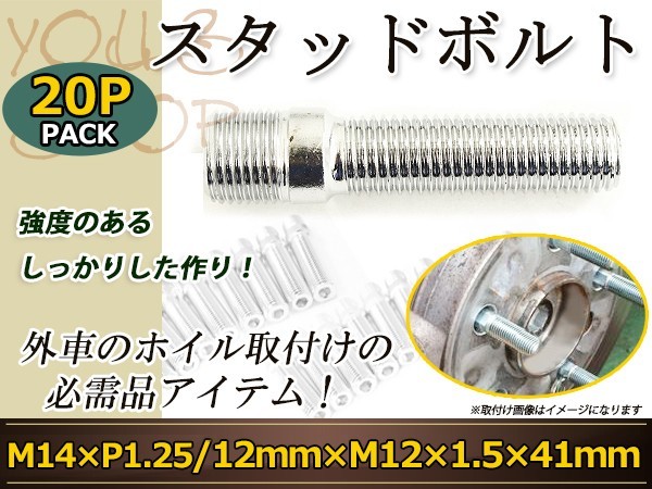 BMW X3 X5 X6 MINI X4 X1MINIクロスオーバー MINIペースマン スタッドボルト M14 P1.25 12mm/M12 P1.5 41mm 国産 レーシングナット対応20本_画像1