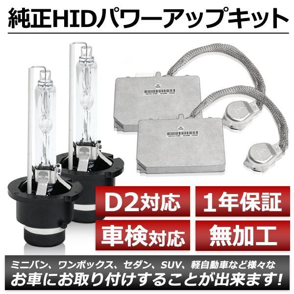 D2R 35W→55W化 純正交換 パワーアップ バラスト HIDキット 車検対応 6000K ランクス・アレックス NZE120系 ZZE123 H16.4～H18.9_画像1