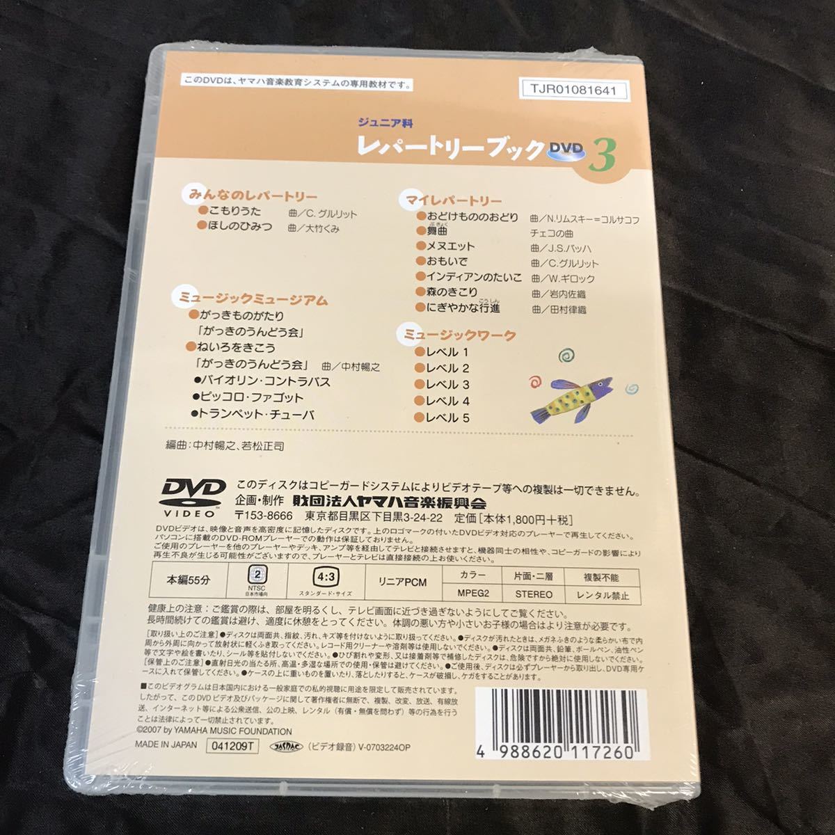 未開封 DVD ヤマハ音楽教育システム　ジュニア科レパートリーブック DVD 3_画像2