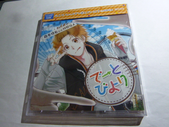 新品★でーとびより　藤巻慎也 アニメイト限定版　村野住人　アニメイト限定ドラマCD同梱版_画像1