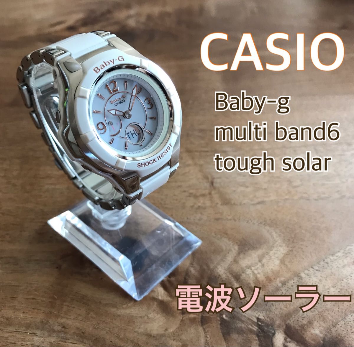 【人気商品】 Baby-g CASIO レディース 白 ホワイト 電波ソーラー デジアナ その他