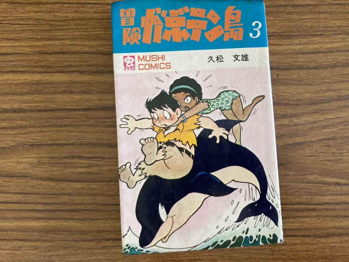 虫コミックス 冒険ガボテン島 3巻 初版 久松文雄_画像1