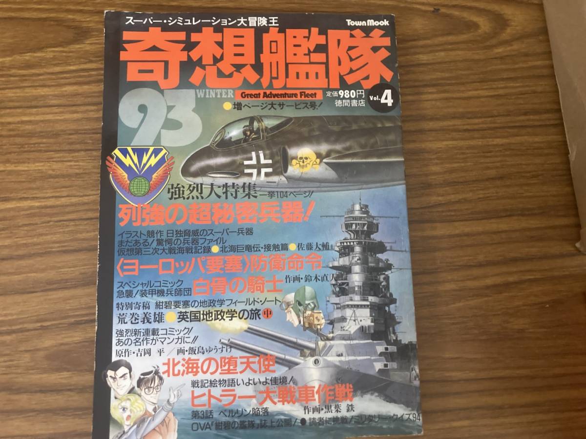 奇想艦隊Vol.4 '93冬 紺碧の艦隊 荒巻義雄 北海の堕天使_画像1