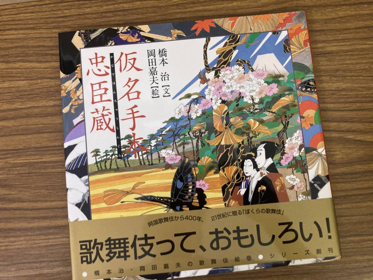 仮名手本忠臣蔵 橋本治・岡田嘉夫の歌舞伎絵巻１／竹田出雲，三好松洛，並木千柳【原作】，橋本治【文】，岡田嘉夫【絵】_画像1