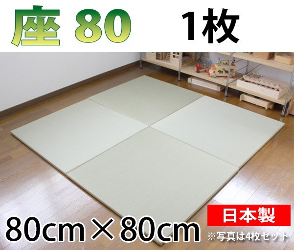 置き畳 おしゃれ 和 ユニット畳 畳 フローリング 琉球畳 日本製 座80 1枚 80×80×厚み2.5cm_画像1