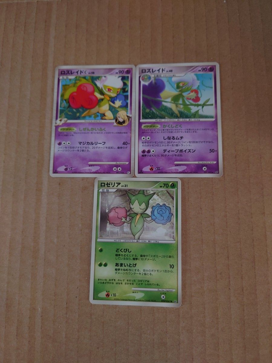 ポケモンカード ポケカ ロゼリア ロズレイド3枚セット シロナ ポケモンカード ポケカ ロゼリア ロズレイド3枚セット シロナ