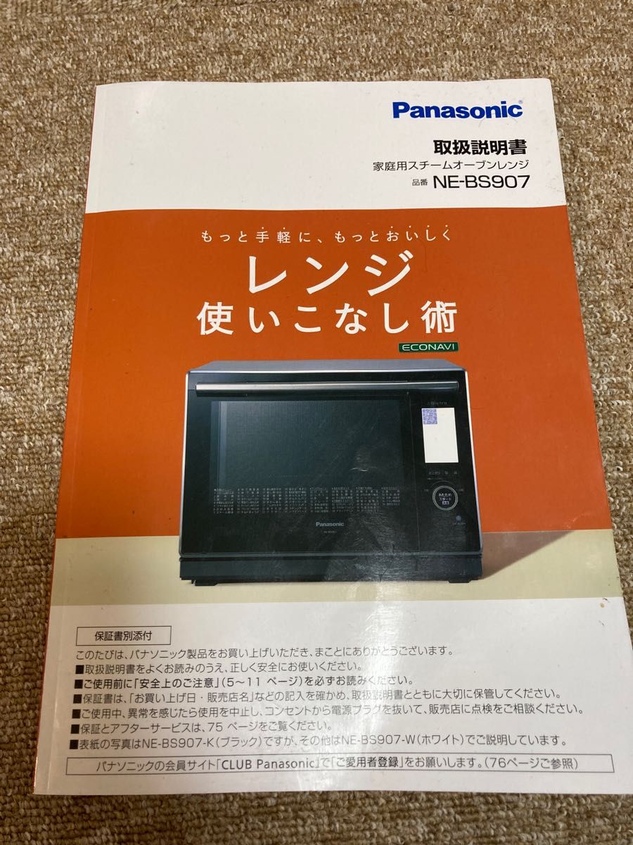 パナソニック オーブンレンジ 3つ星 ビストロ NE-BS907-W ホワイト