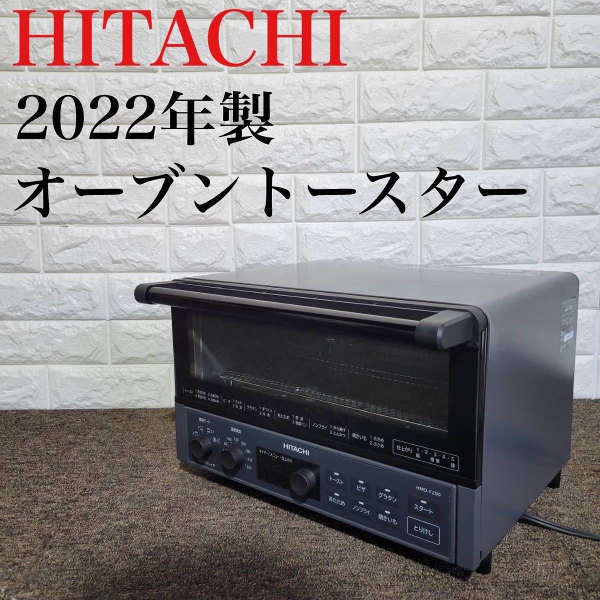 驚きの価格が実現！ オーブントースター HITACHI HMO-F200 M0411 高年式 2022年 トースター