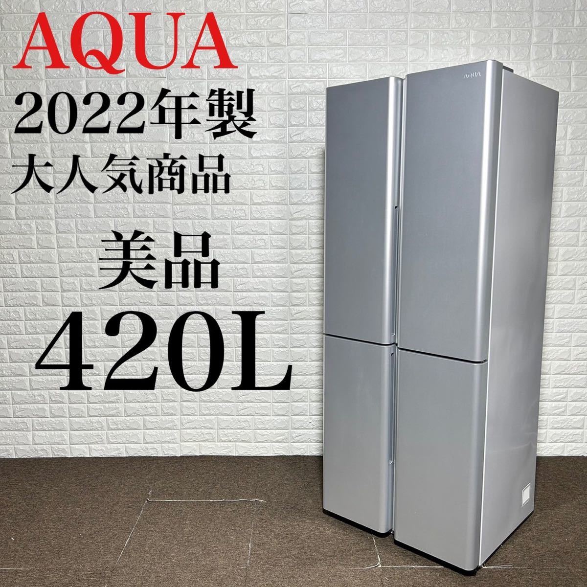 最新発見 AQR-TZ42M 冷蔵庫 AQUA 美品 2022年 k0335 大人気 大容量 400