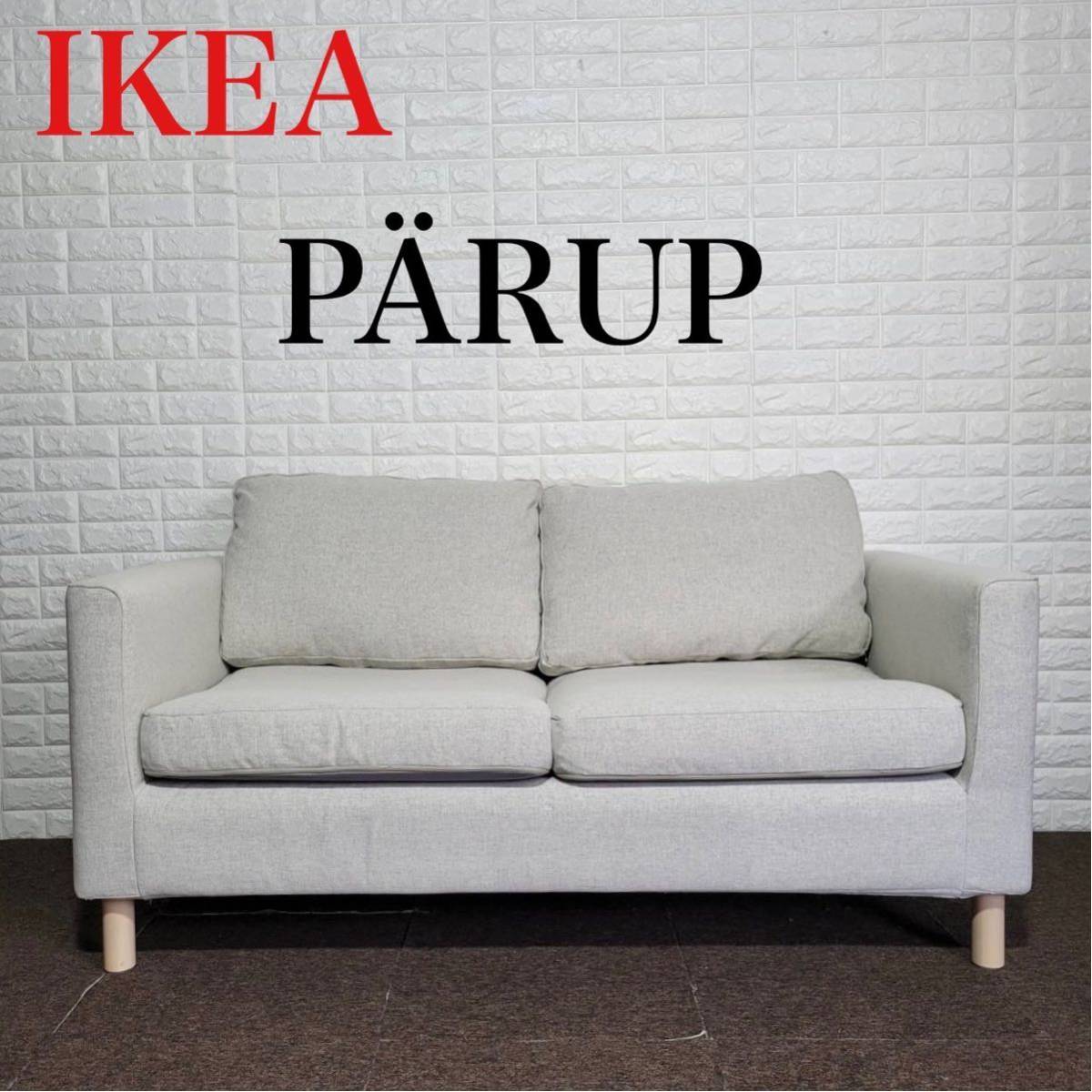 2022激安通販 ソファ IKEA ペルプ M0450 北欧 おしゃれ ラブソファ 2人掛け 布製