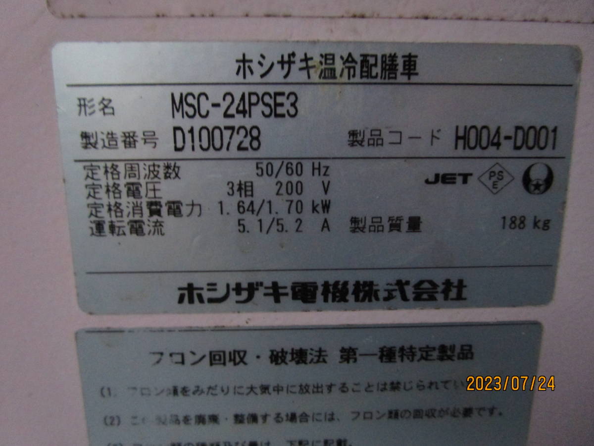 油谷 №1484 温蔵 冷蔵 配膳車 配膳ワゴン ホシザキ MSC-24PSE3 給食 高齢者施設 病院食 保温 温冷配膳車 配膳カート 適温食 介護施設_画像5