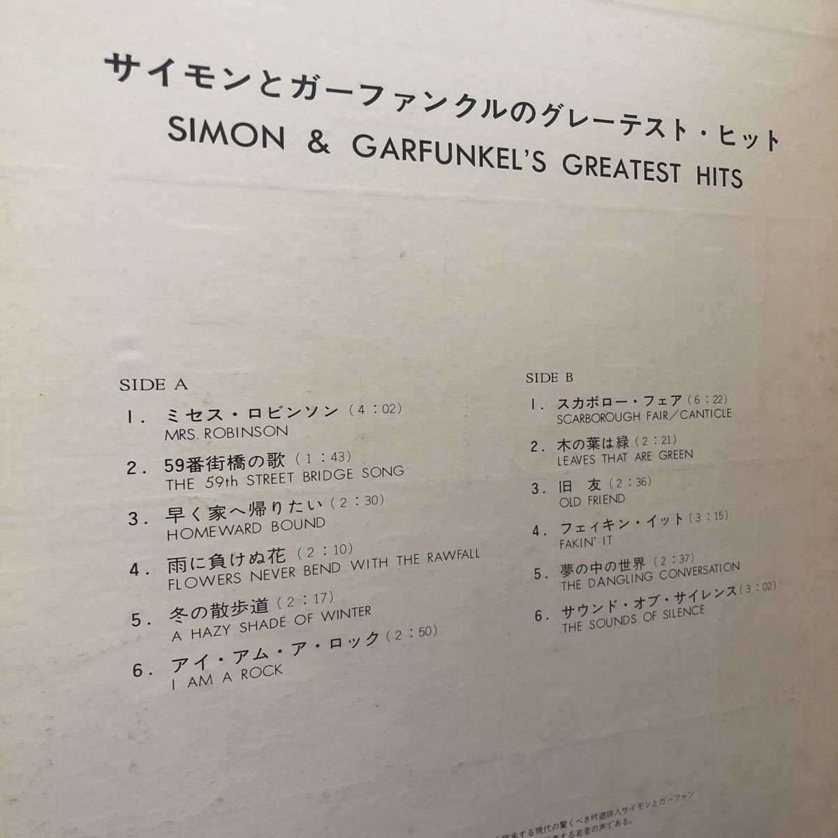 Simon&Garfunkel サイモン&ガーファンクルのグレーテスト・ヒット LP 見開きジャケライナー レコード 5点以上落札で送料無料P_画像2