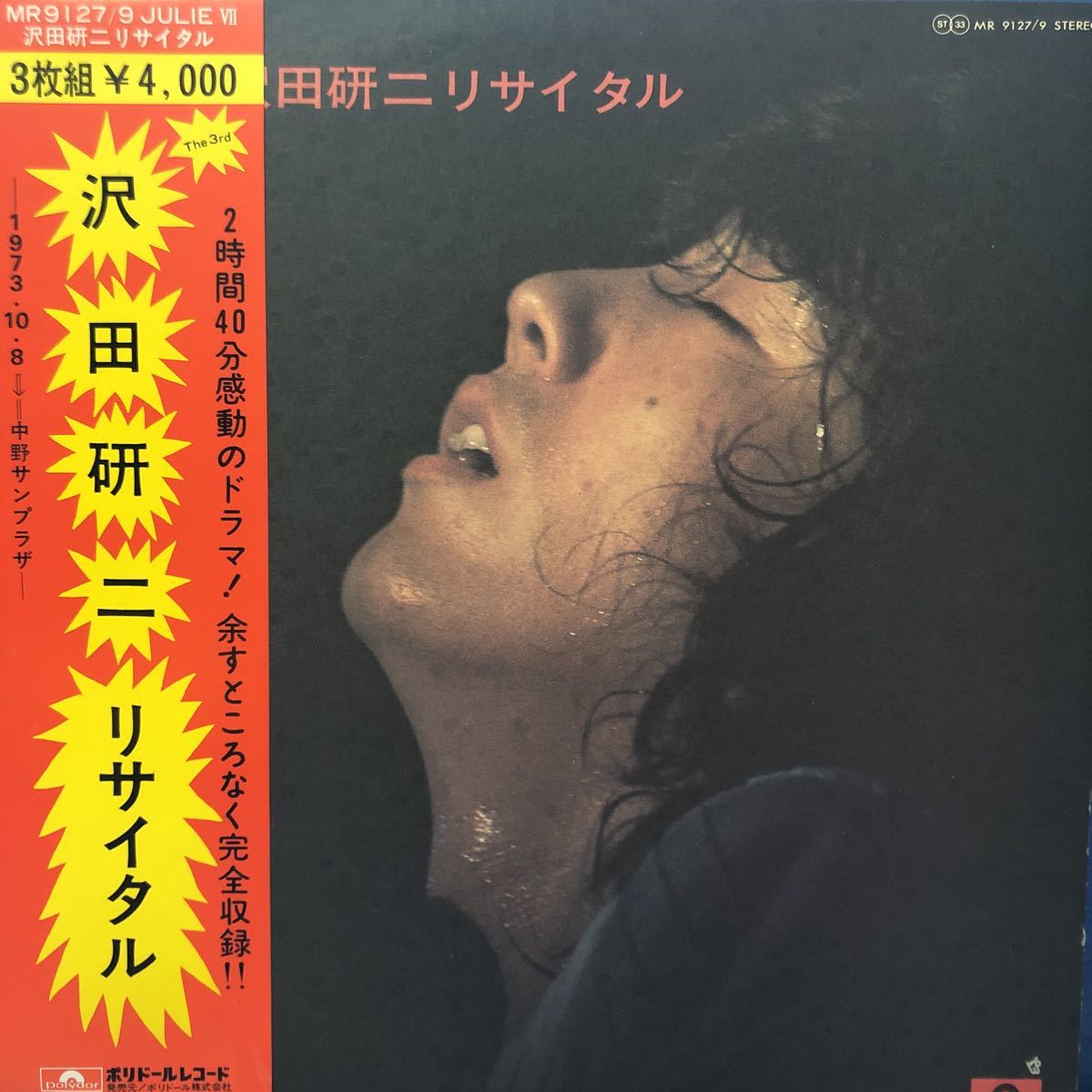 三枚組 沢田研二 JULIE Ⅶ The 3rd リサイタルー1973.10.8 中野サンプラザー 帯付3LP 見開きジャケット レコード 5点以上落札で送料無料P_画像1