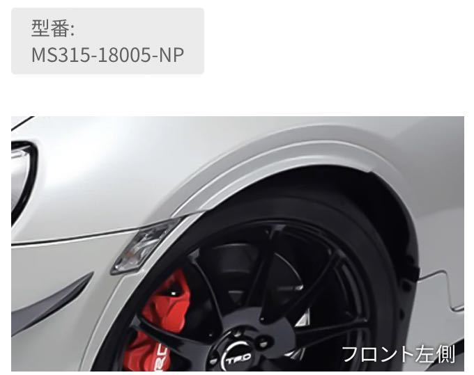 新品未使用　トヨタ　86 ZN6 TRD フェンダーエクステンション　未塗装　MS315-18005-NP_画像1