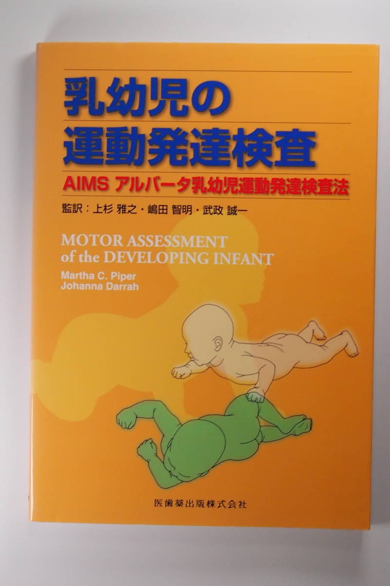 中古本■上杉雅之監訳■乳幼児の運動発達検査　AIMS アルバータ乳幼児運動発達検査法_画像1