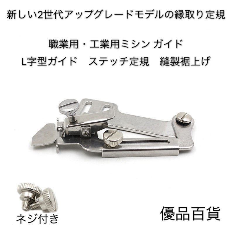 職業用・工業用ミシン ガイド L字型ガイド ステッチ定規 縫製裾上げ押え足　ラッパ パーツ ミシン部品 ミシンアクセサリー　新品未使用_画像1