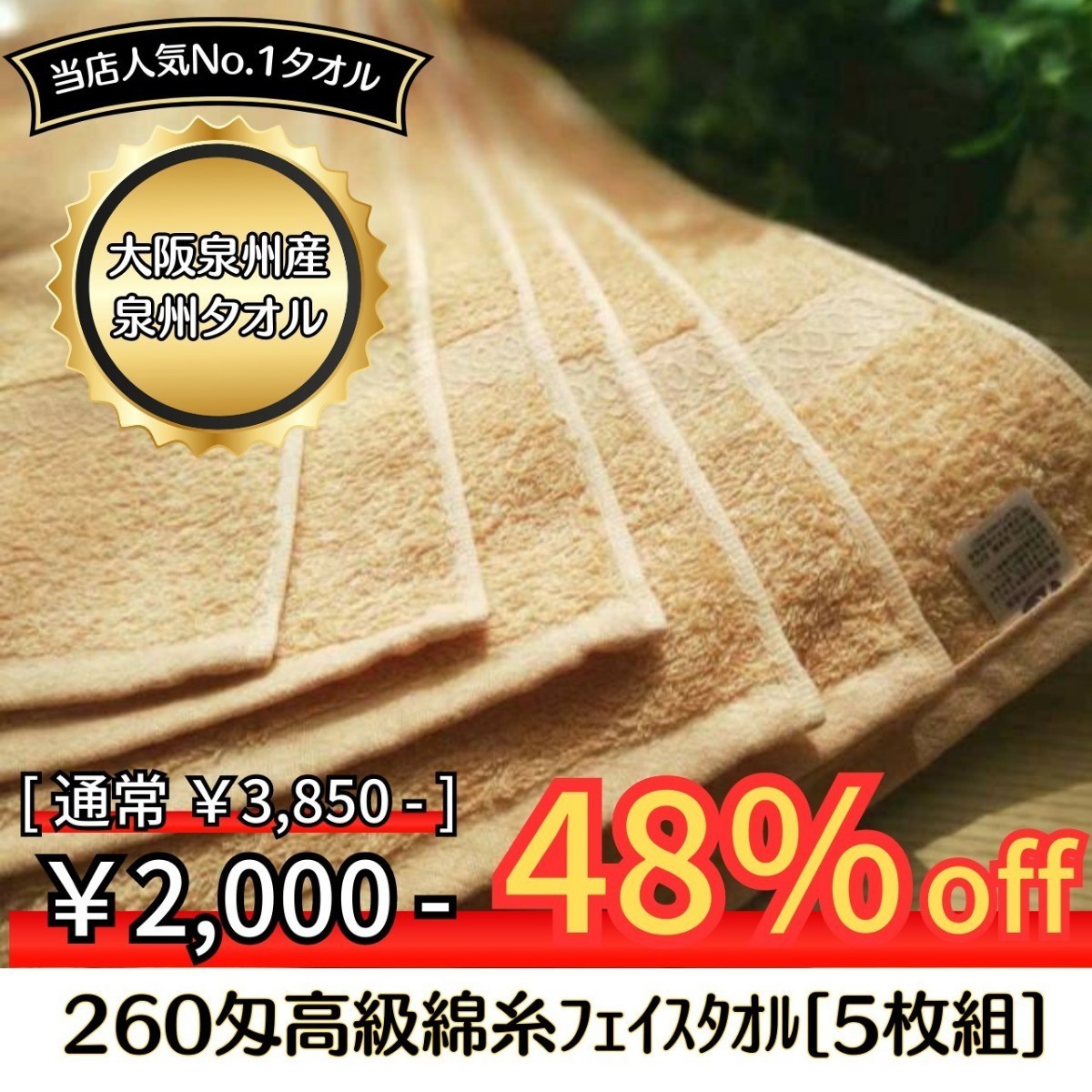 【新品泉州タオル】 大阪泉州産260匁高級綿糸ベージュフェイスタオルセット5枚組　タオル新品 優しい肌触り 吸水性抜群 まとめ_画像1