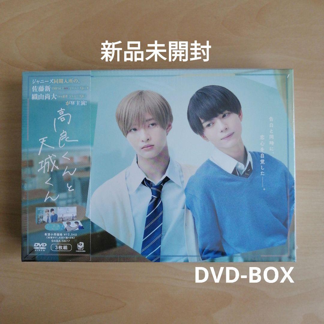 新品未開封★高良くんと天城くん DVD-BOX 佐藤新, 織山尚大　【送料無料】 IMPACTors 少年忍者 ジャニーズJr_画像1