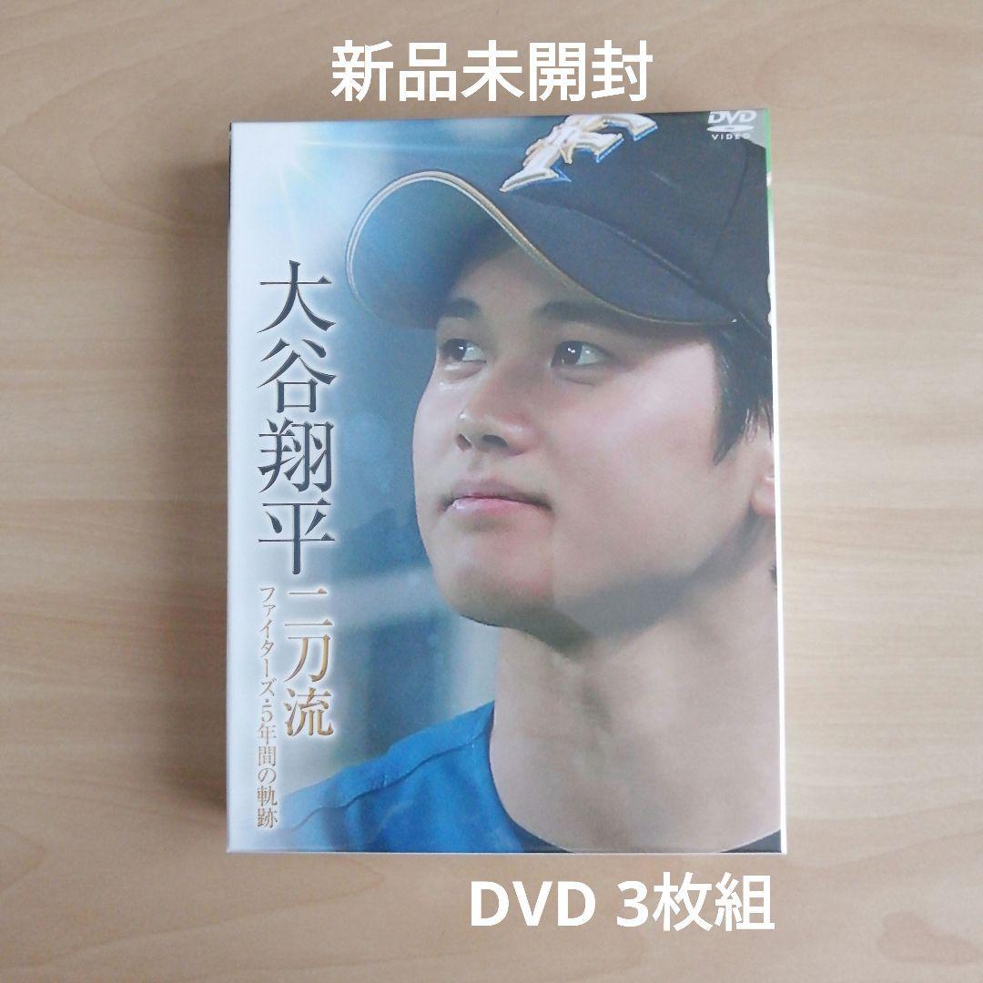 新品未開封★大谷翔平 二刀流 ファイターズ・5年間の軌跡 DVD 【送料無料】
