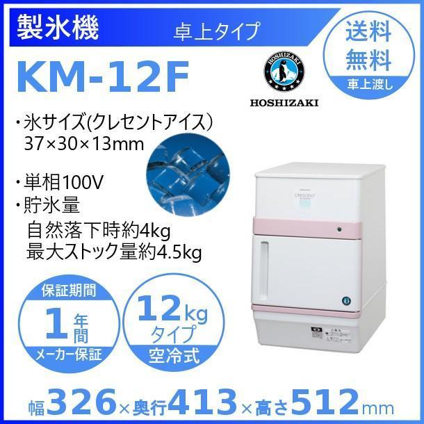 業務用 ホシザキ 製氷機 KM-12F クレセントアイス 三日月氷 卓上タイプ