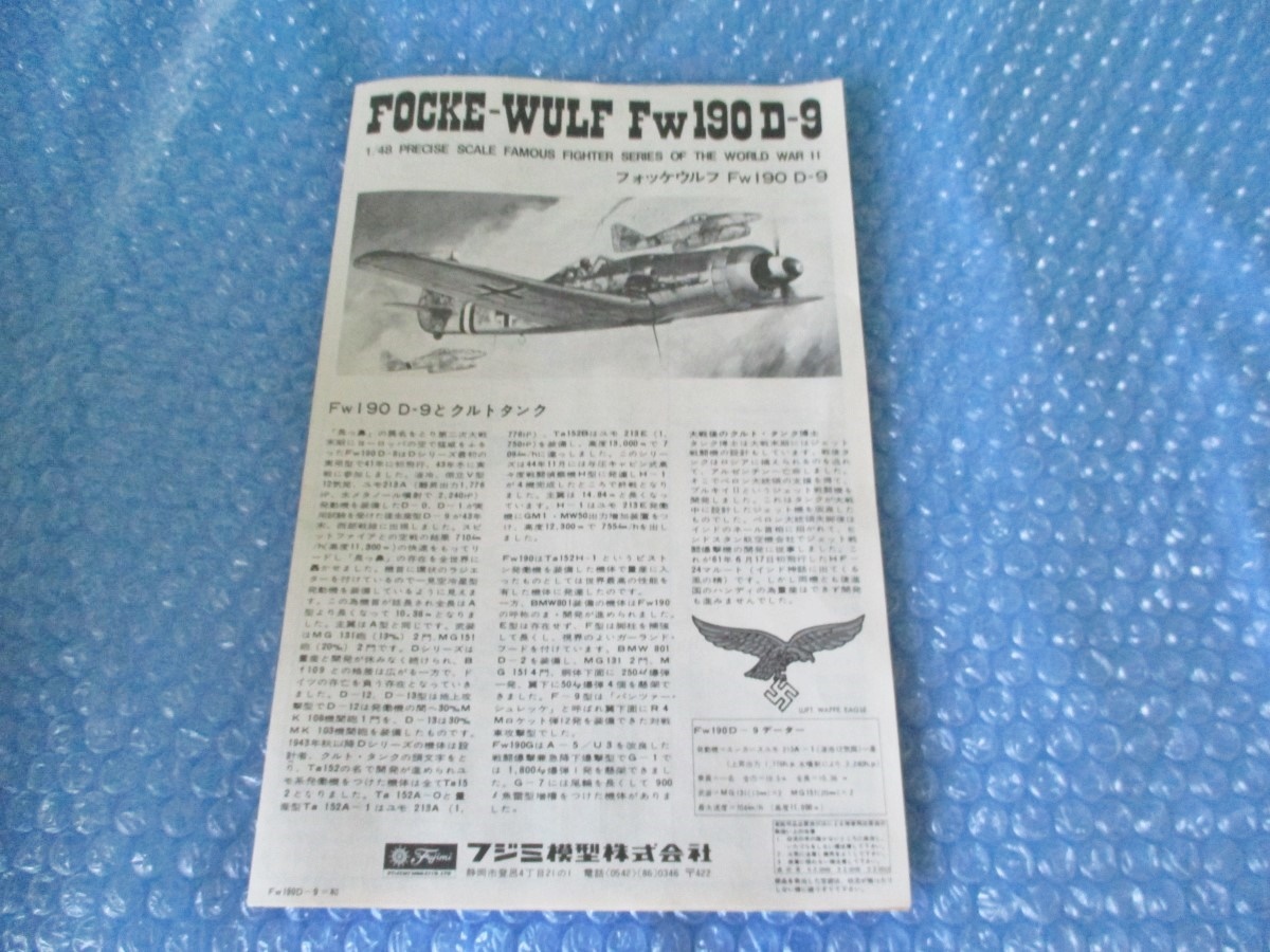 プラモデル フジミ FUJIMI 1/48 フォッケウルフ Fw190D-9 第二次大戦 ドイツ戦闘機 未組み立て 昔のプラモ_画像6