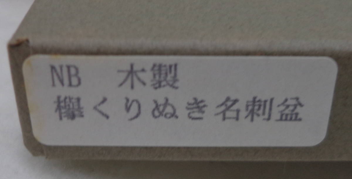 長期自宅保管品　未使用　高級木製漆器　汁椀揃（ロクロ目木地呂）+欅くりぬき名刺盆+清水焼箸置きセット_画像5