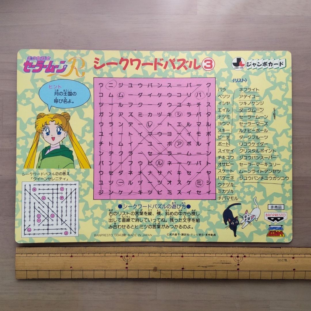 セーラームーンR ジャンボカード19(ちびうさ&ルナピーボール セーラームーンR ジャンボカード19(ちびうさ&ルナピーボール