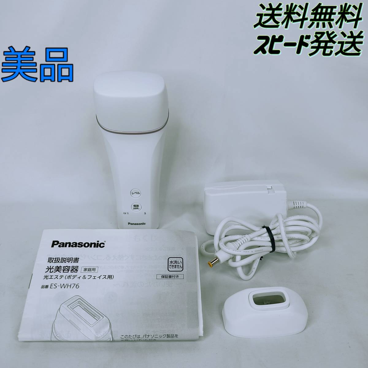 美品】Panasonic 光エステ ボディ＆フェイス用 ES-WH76 脱毛器｜PayPay