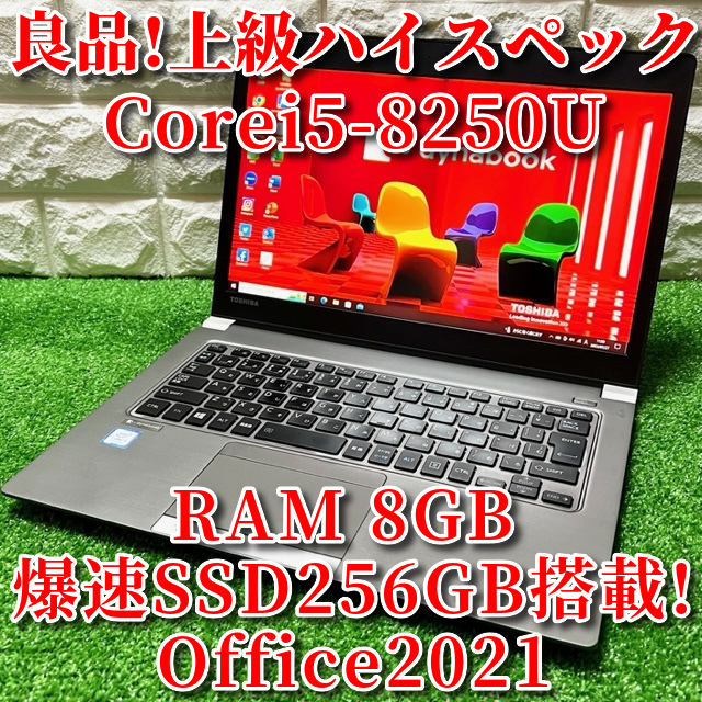 良品 薄型軽量上級ハイスペック 【dynabook R63/H】Corei5-8250U
