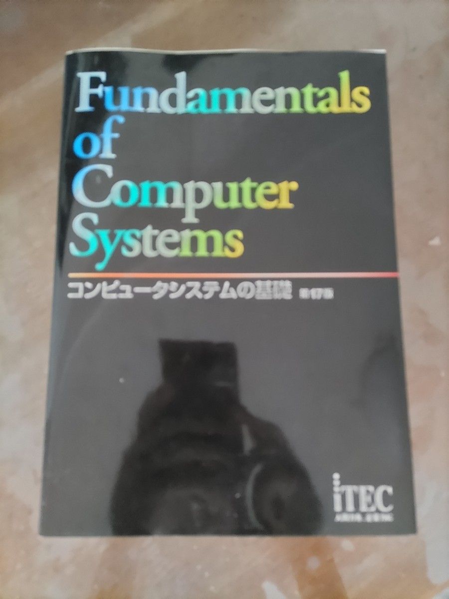 【美品】コンピュータシステムの基礎 （第１７版） アイテックＩＴ人材教育研究部／編著 