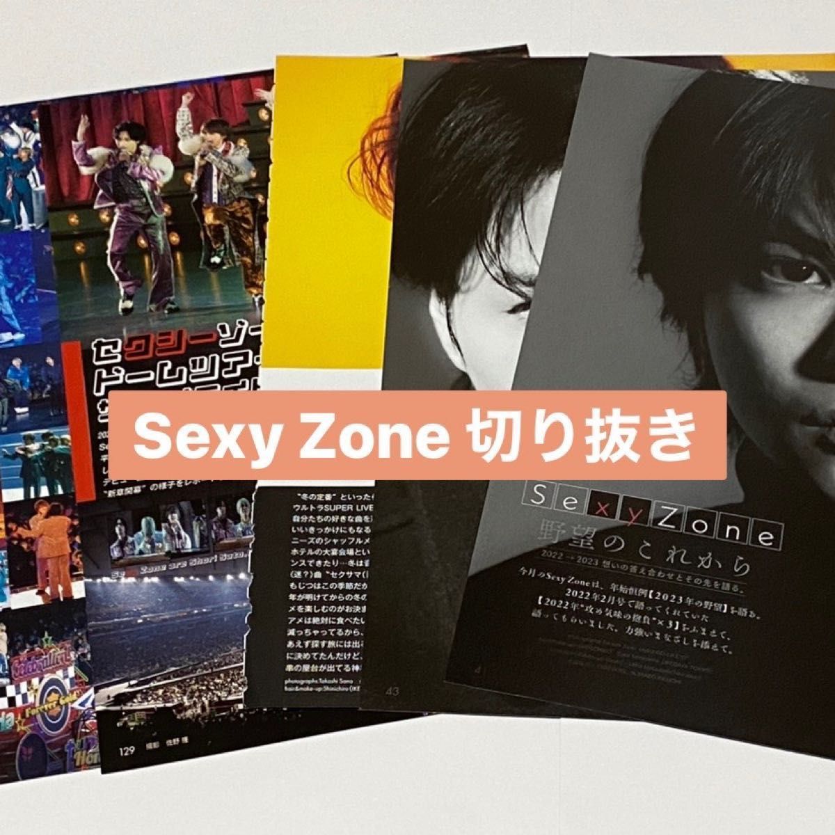 Sexy Zone 雑誌 切り抜き