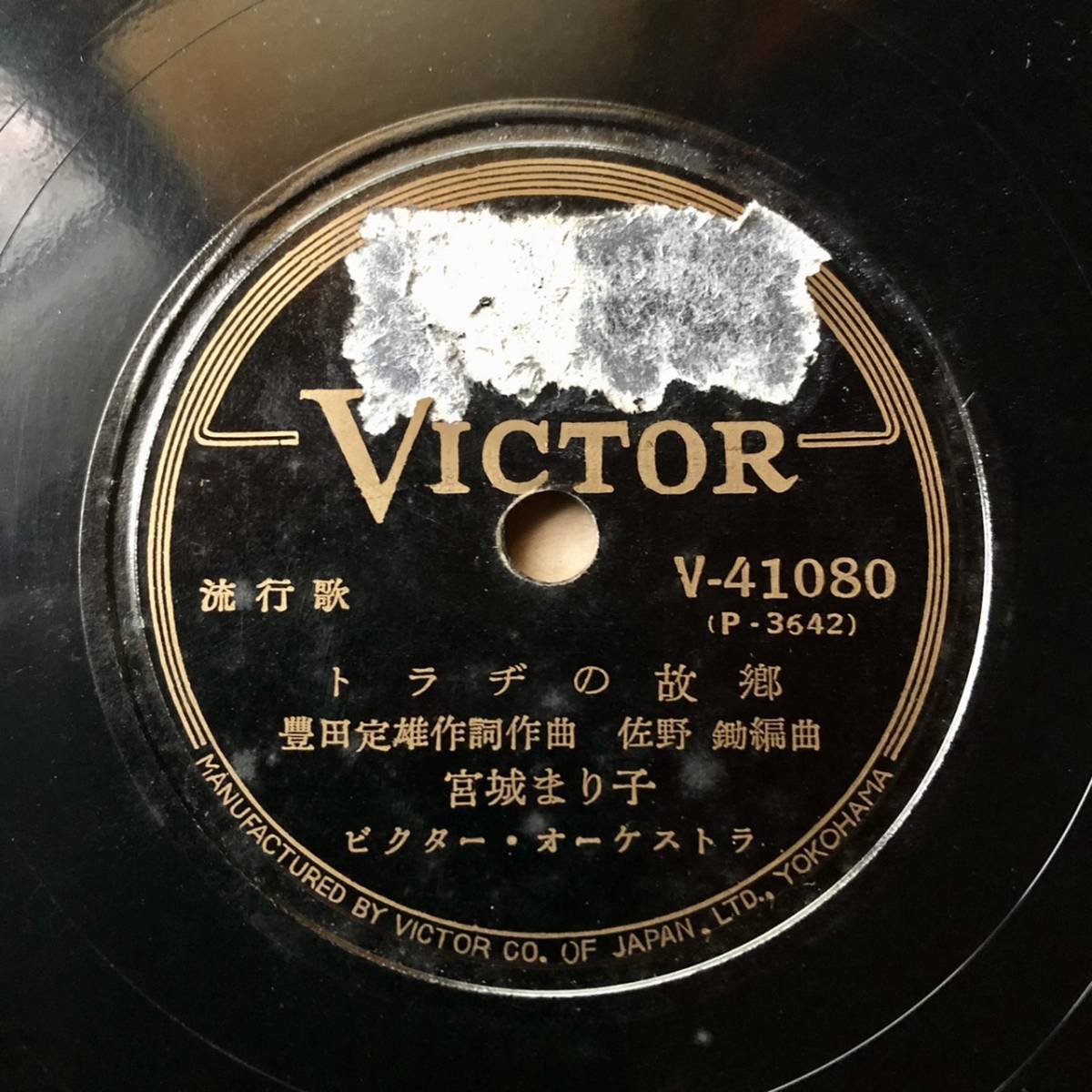 珍しい 朝鮮関連SP盤SPレコード あゝ、 三十八度線 渡邊はま子 トラヂ