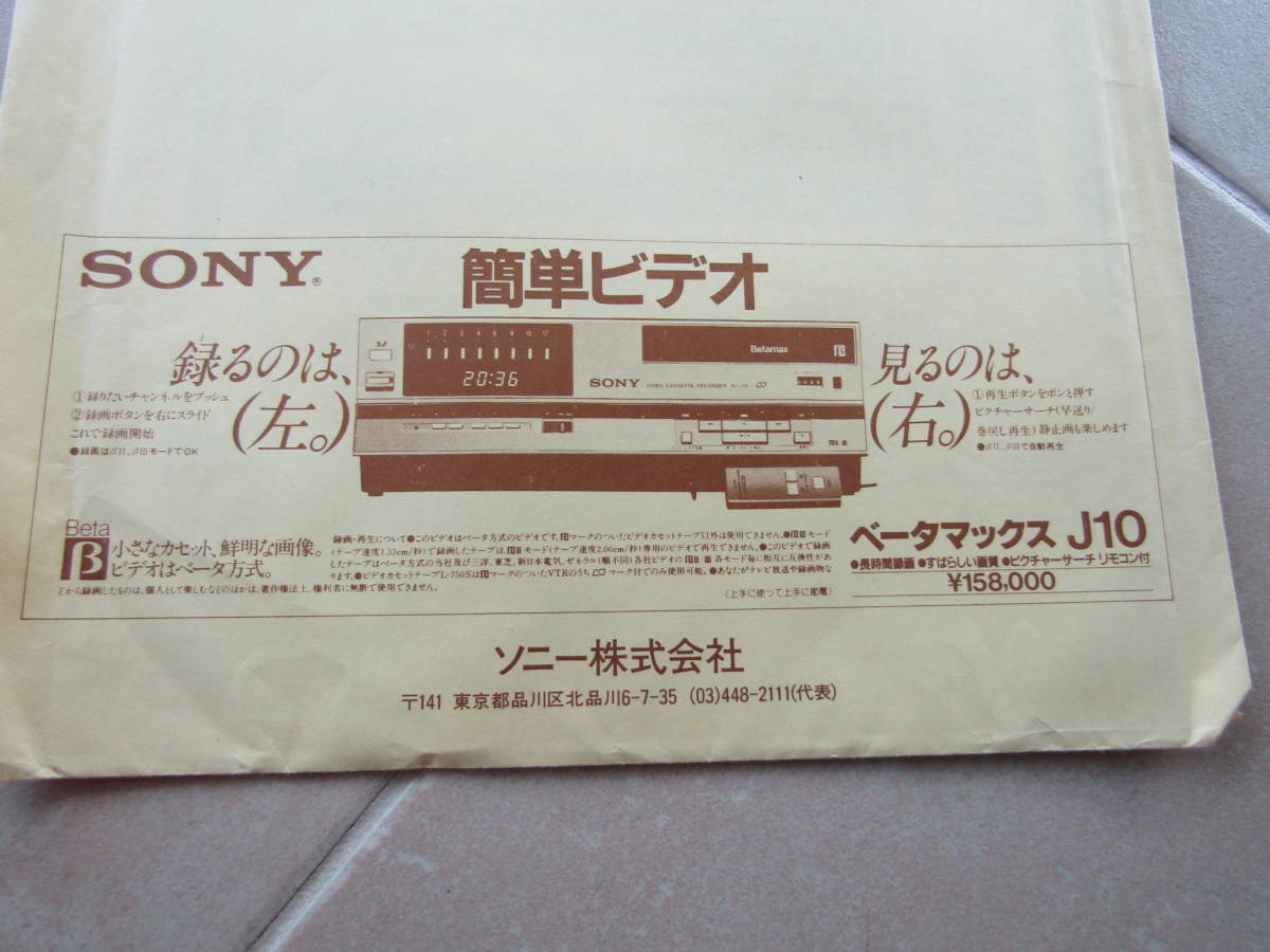 約40年前のダイレクトメール　完全未開封SONY（ソニー）簡単ビデオ　ベータマックスJ10 　￥158,000　カタログ　2307clo_画像3