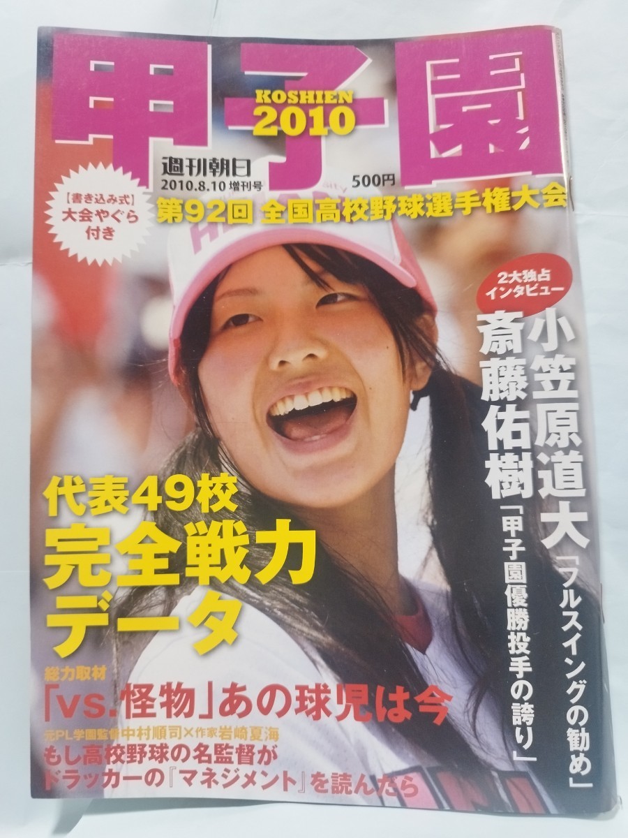 週刊朝日増刊　2010&2013甲子園　第92&95回全国高校野球選手権　2冊セット　大谷翔平　藤浪晋太郎　斎藤佑樹