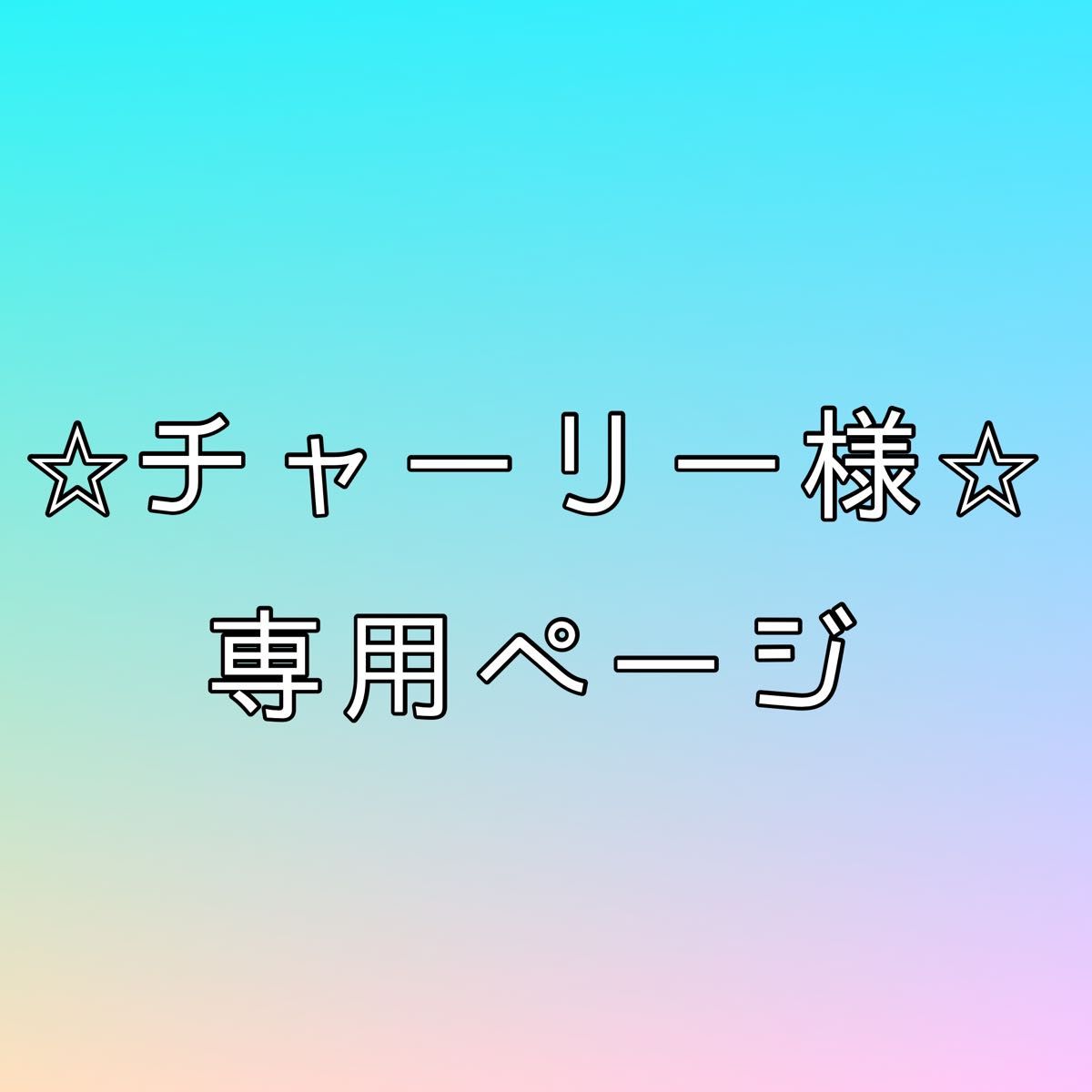 チャーリー様専用ページ｜Yahoo!フリマ（旧PayPayフリマ）