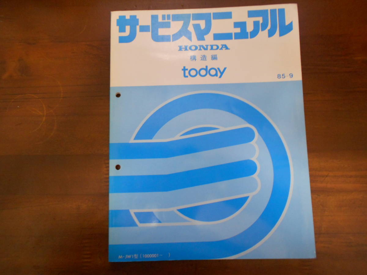 A9985 / トゥディ　today JW1 サービスマニュアル構造編　85-9_画像1