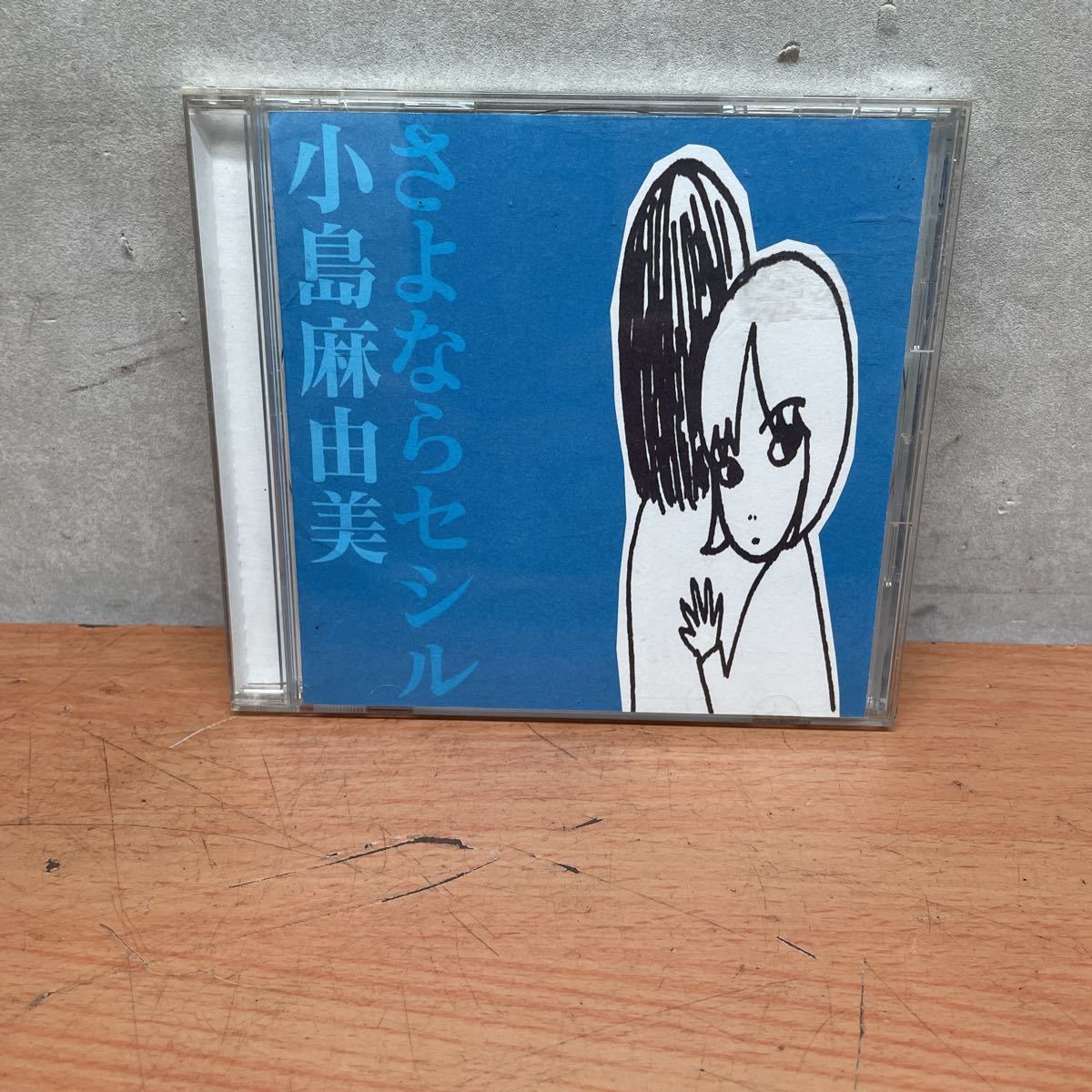 中古CDアルバム　小島麻由美　/ さよならセシル_画像1