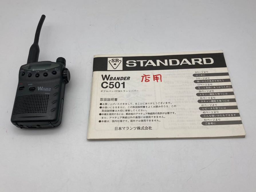 スタンダードハンディ無線機C701 - トランシーバー
