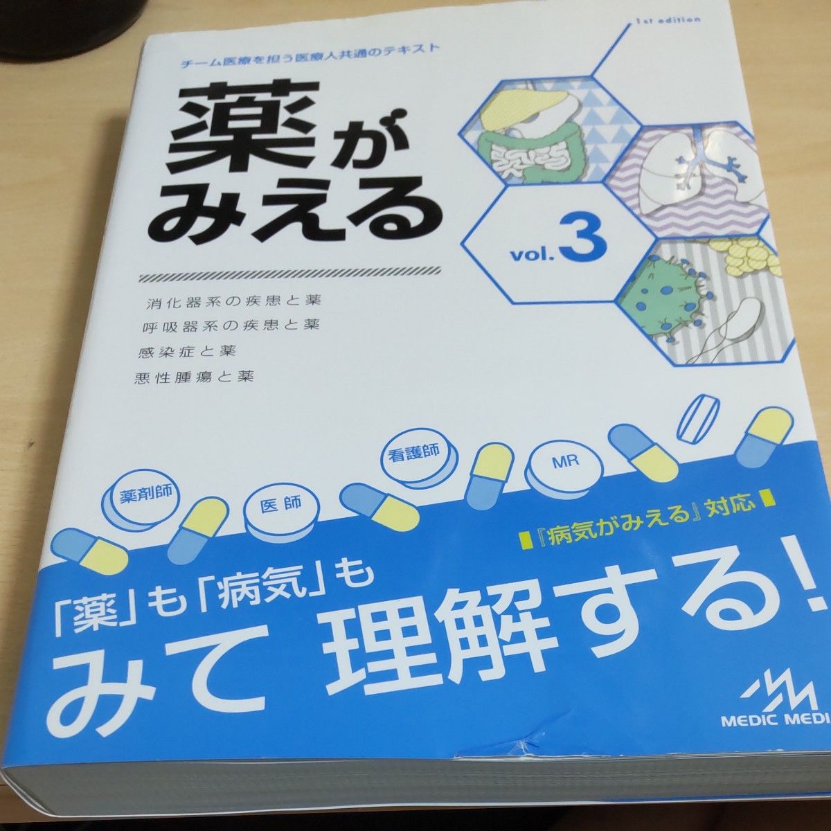 薬がみえる vol.3 医療情報科学研究所/編集|PayPayフリマ