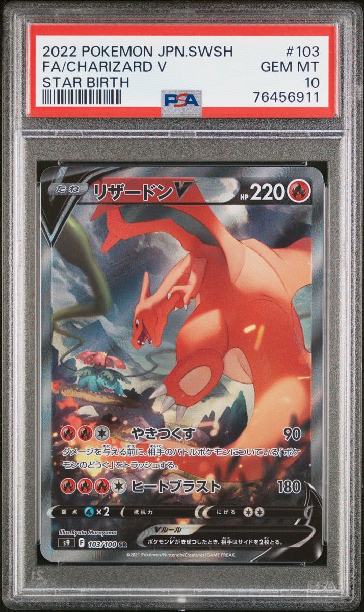 PSA10】ポケモンカード リザードンV SA スターバース（横線なし 美品