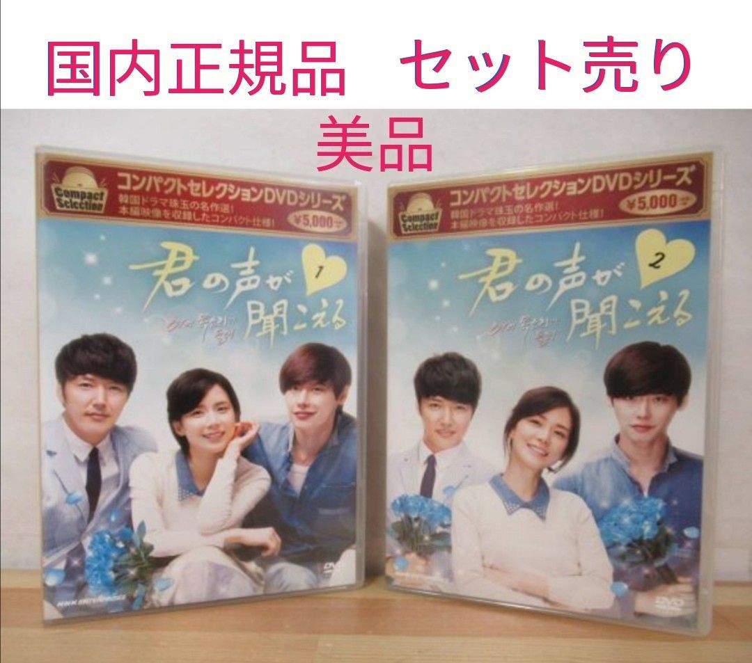 最終価格 君の声が聞こえる コンパクト セレクション DVD BOX1&BOX2