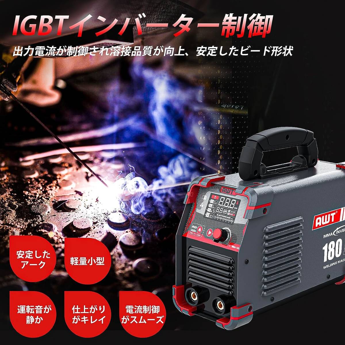 AWT 溶接機 アーク溶接機 100V/200V兼用 180A大電流 φ5.0溶接棒対応可能 被覆アーク溶接/リフトTIG溶接