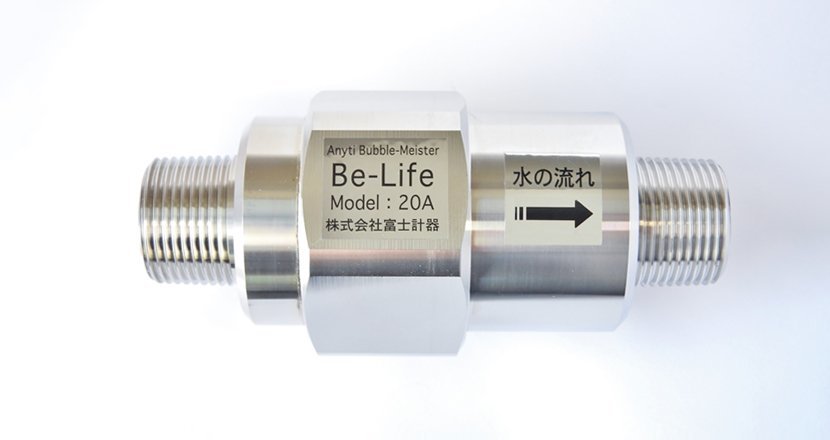 ●【新品】富士計器 Be-Life 20A ウルトラファインバブル 給水管 家屋根元用【20379090】